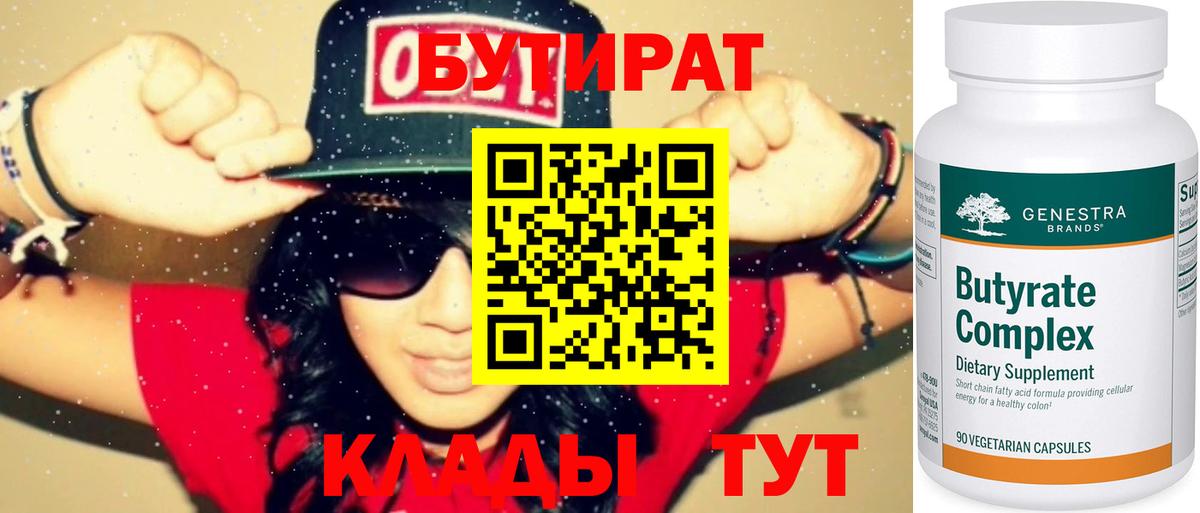 Лениногорск  Бутират  Вход с VPN  Бутират бутик 